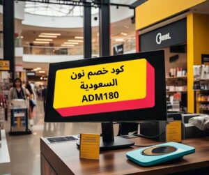 كود خصم نون السعودية قوي