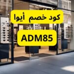 كود خصم أيوا