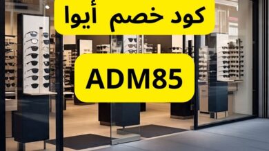 كود خصم أيوا