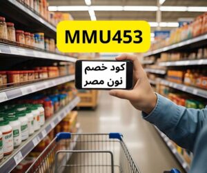 أقوي كود خصم نون مصر