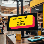كود خصم ستايلي 2025